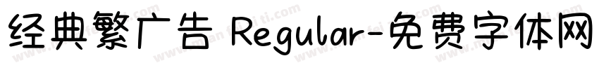 经典繁广告 Regular字体转换
